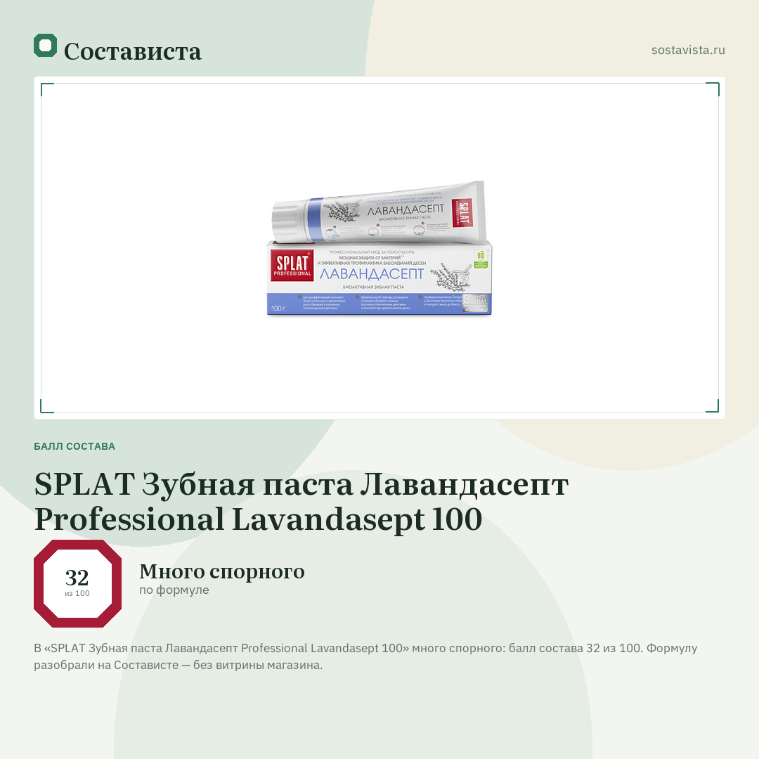 SPLAT Зубная паста Лавандасепт Professional Lavandasept 100: балл состава 32 из 100 — Состависта