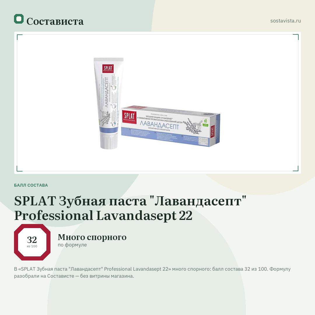 SPLAT Зубная паста "Лавандасепт" Professional Lavandasept 22: балл состава 32 из 100 — Состависта