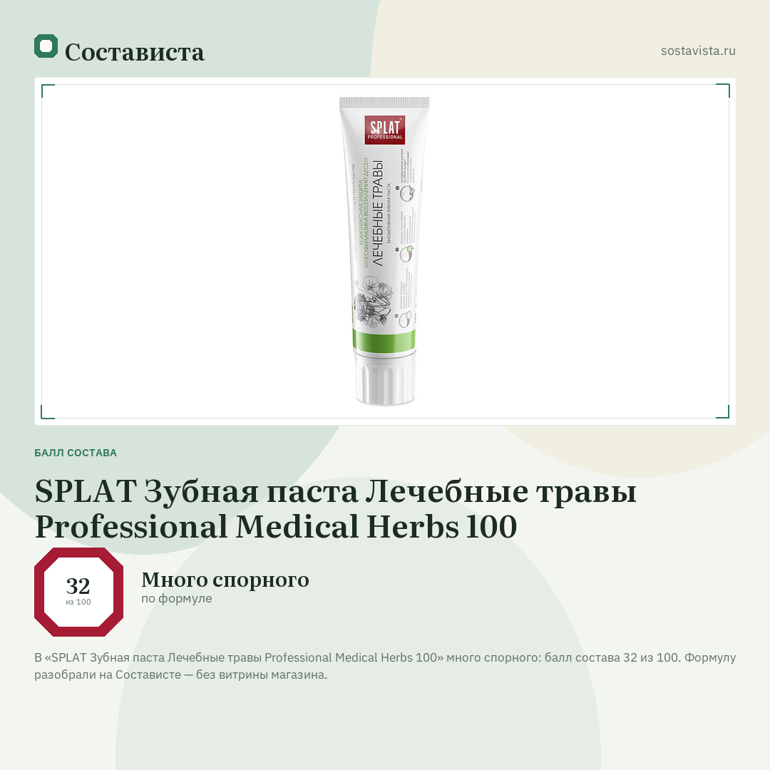 SPLAT Зубная паста Лечебные травы Professional Medical Herbs 100: балл состава 32 из 100 — Состависта