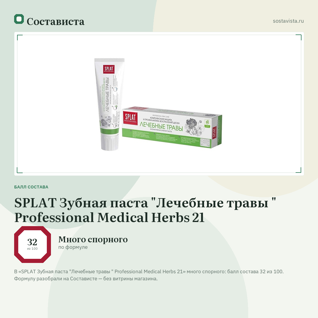 SPLAT Зубная паста "Лечебные травы " Professional Medical Herbs 21: балл состава 32 из 100 — Состависта