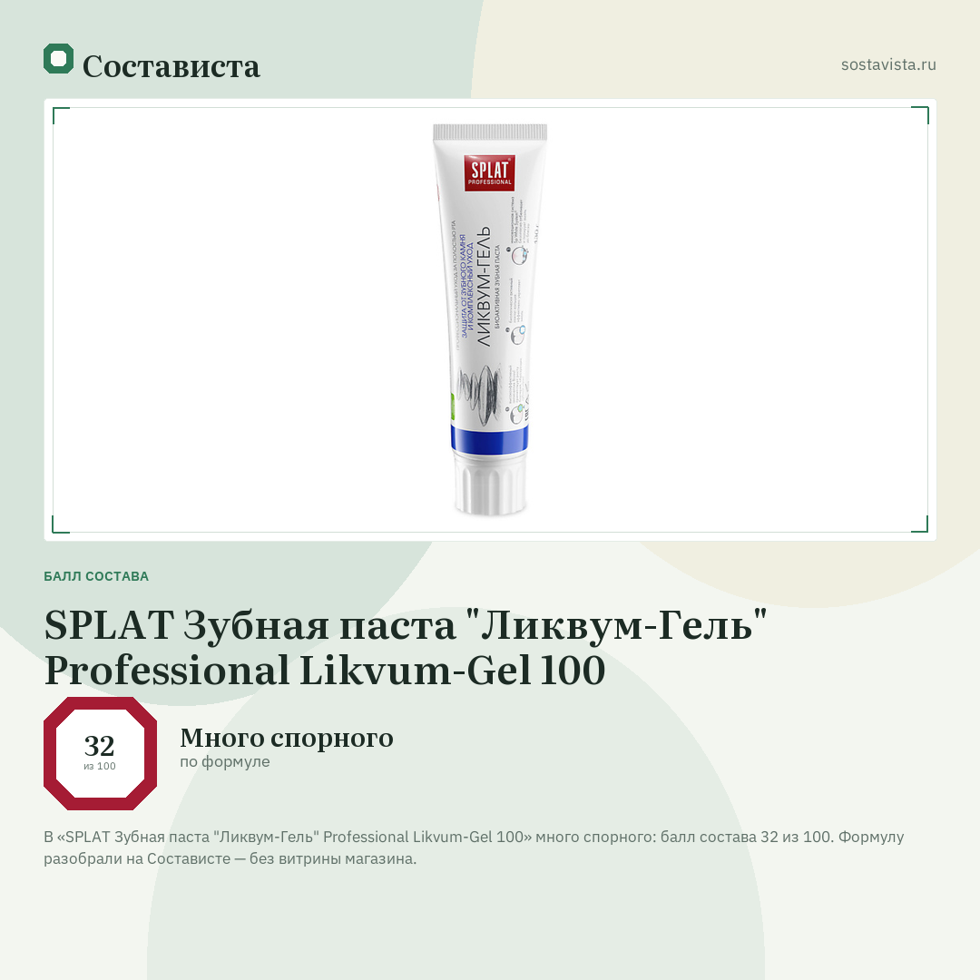 SPLAT Зубная паста "Ликвум-Гель" Professional Likvum-Gel 100: балл состава 32 из 100 — Состависта