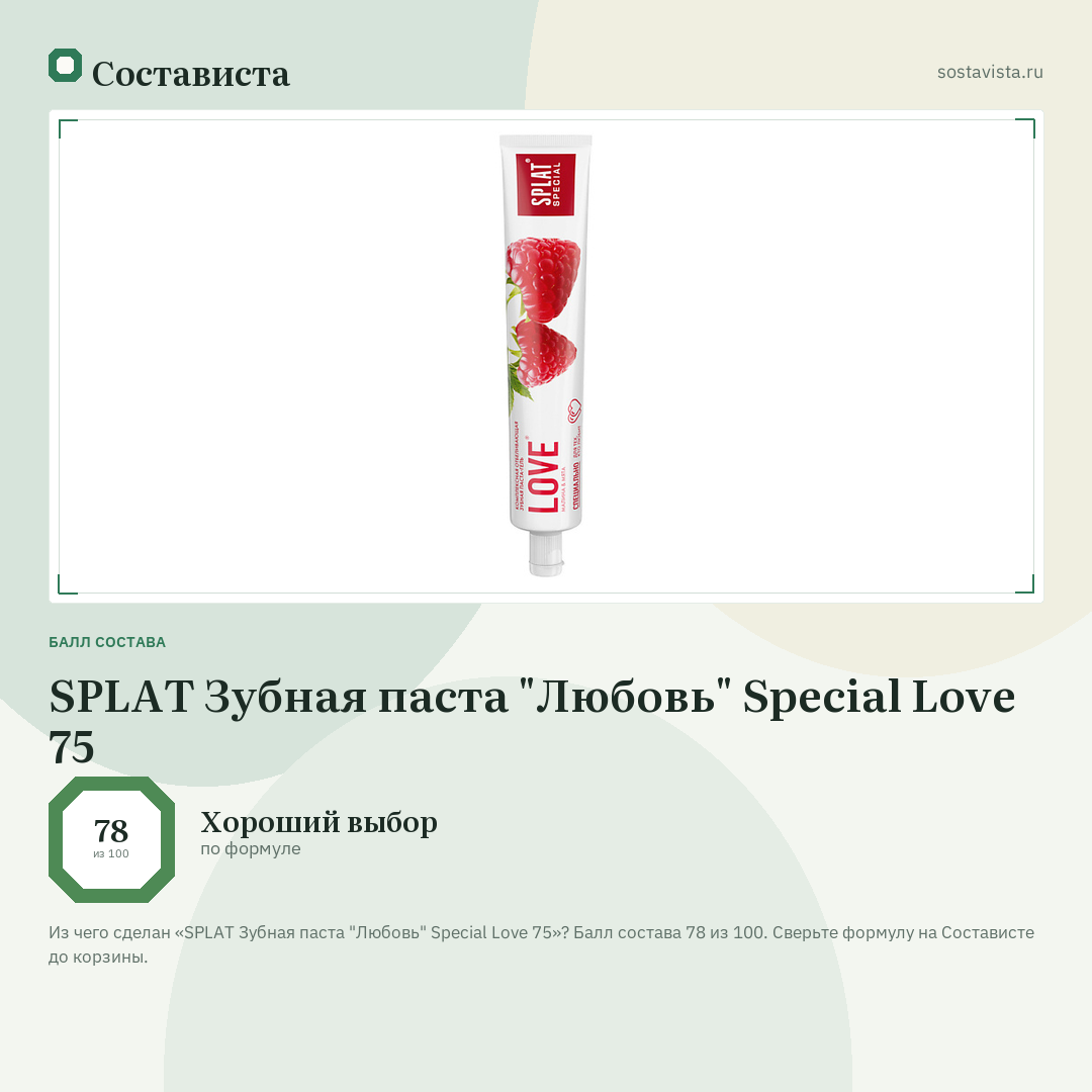 SPLAT Зубная паста "Любовь" Special Love 75: балл состава 78 из 100 — Состависта