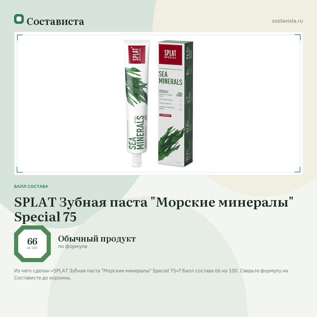 SPLAT Зубная паста "Морские минералы" Special 75: балл состава 66 из 100 — Состависта