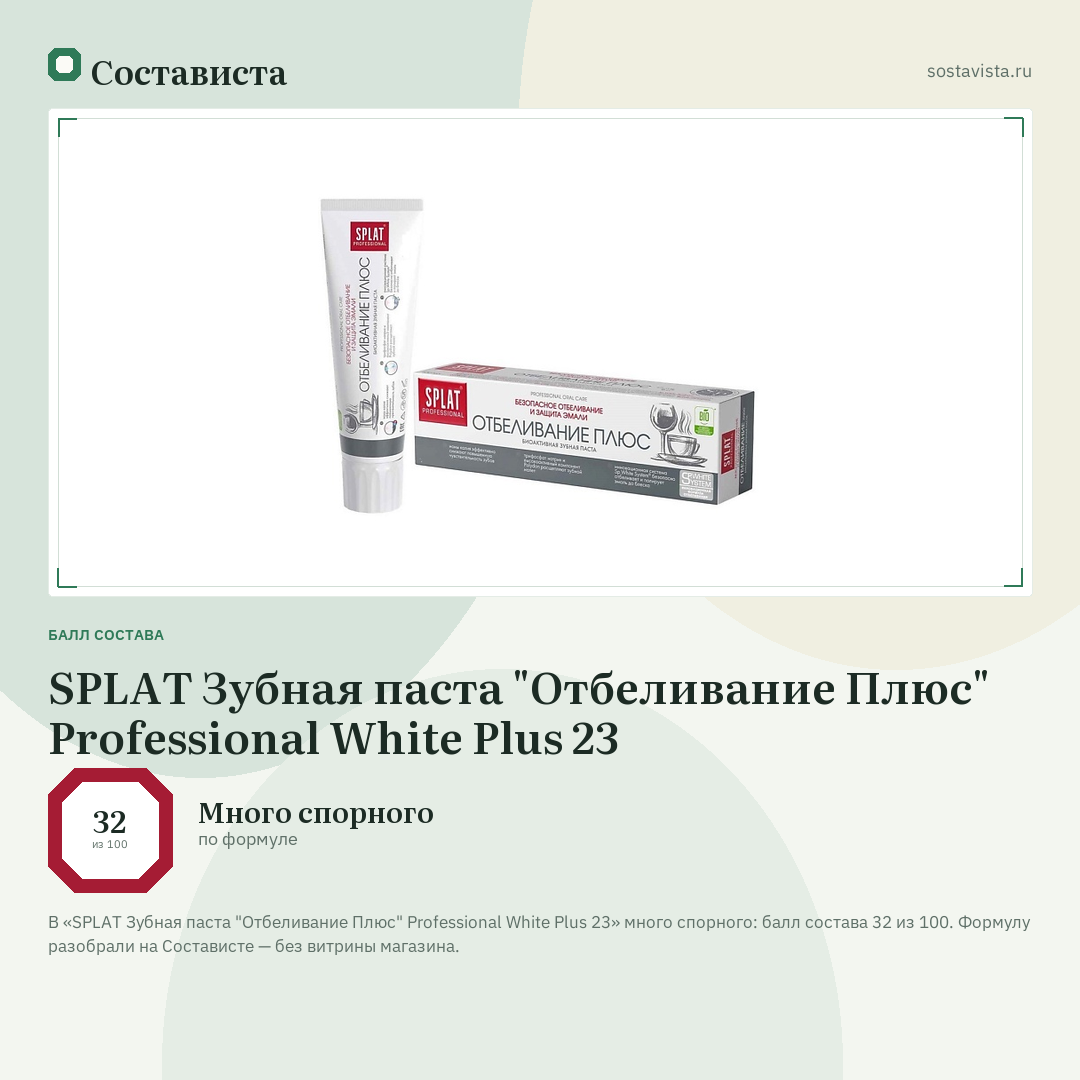 SPLAT Зубная паста "Отбеливание Плюс" Professional White Plus 23: балл состава 32 из 100 — Состависта