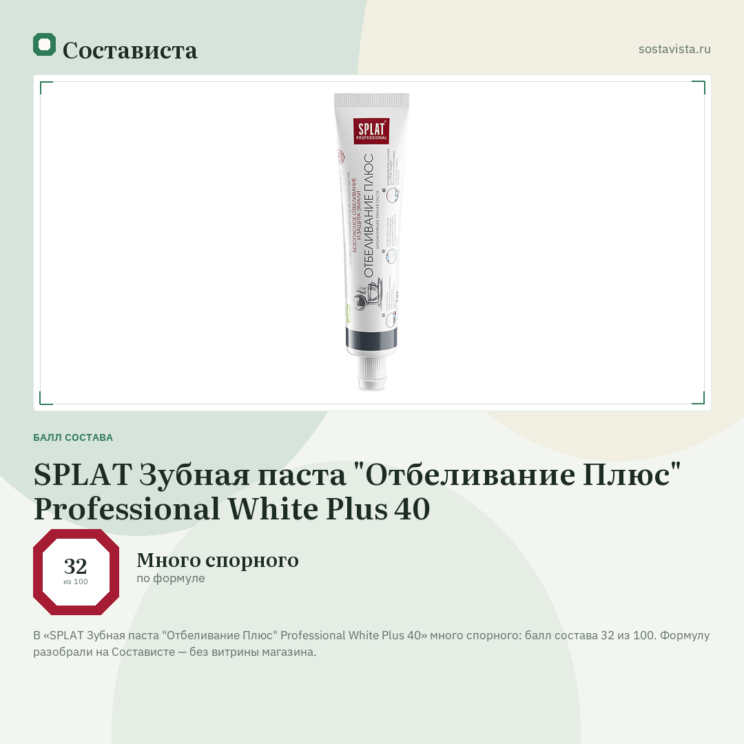 SPLAT Зубная паста "Отбеливание Плюс" Professional White Plus 40: балл состава 32 из 100 — Состависта