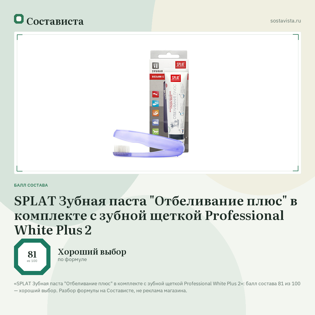 SPLAT Зубная паста "Отбеливание плюс" в комплекте с зубной щеткой Professional White Plus 2: балл состава 81 из 100 — Состависта