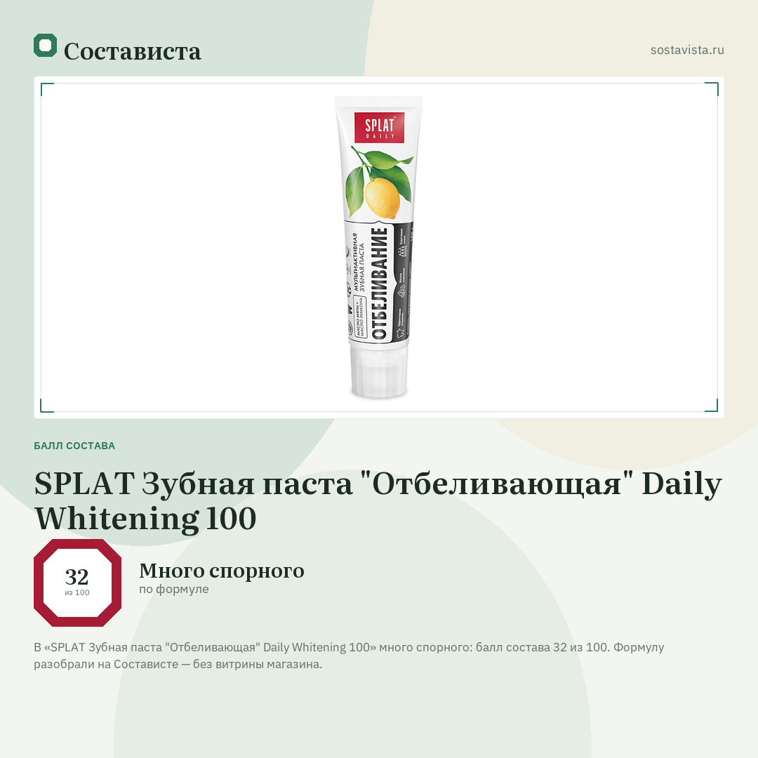SPLAT Зубная паста "Отбеливающая" Daily Whitening 100: балл состава 32 из 100 — Состависта