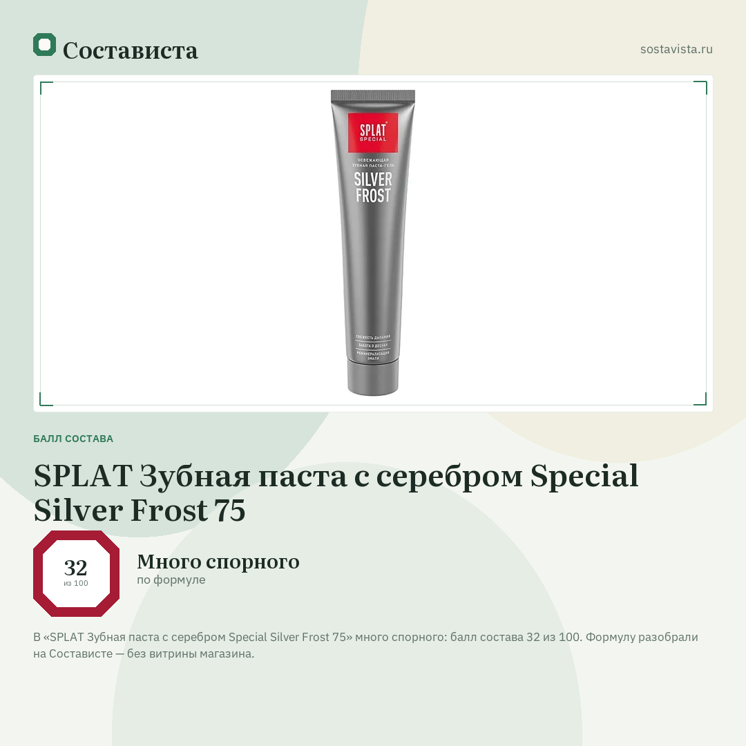 SPLAT Зубная паста с серебром Special Silver Frost 75: балл состава 32 из 100 — Состависта
