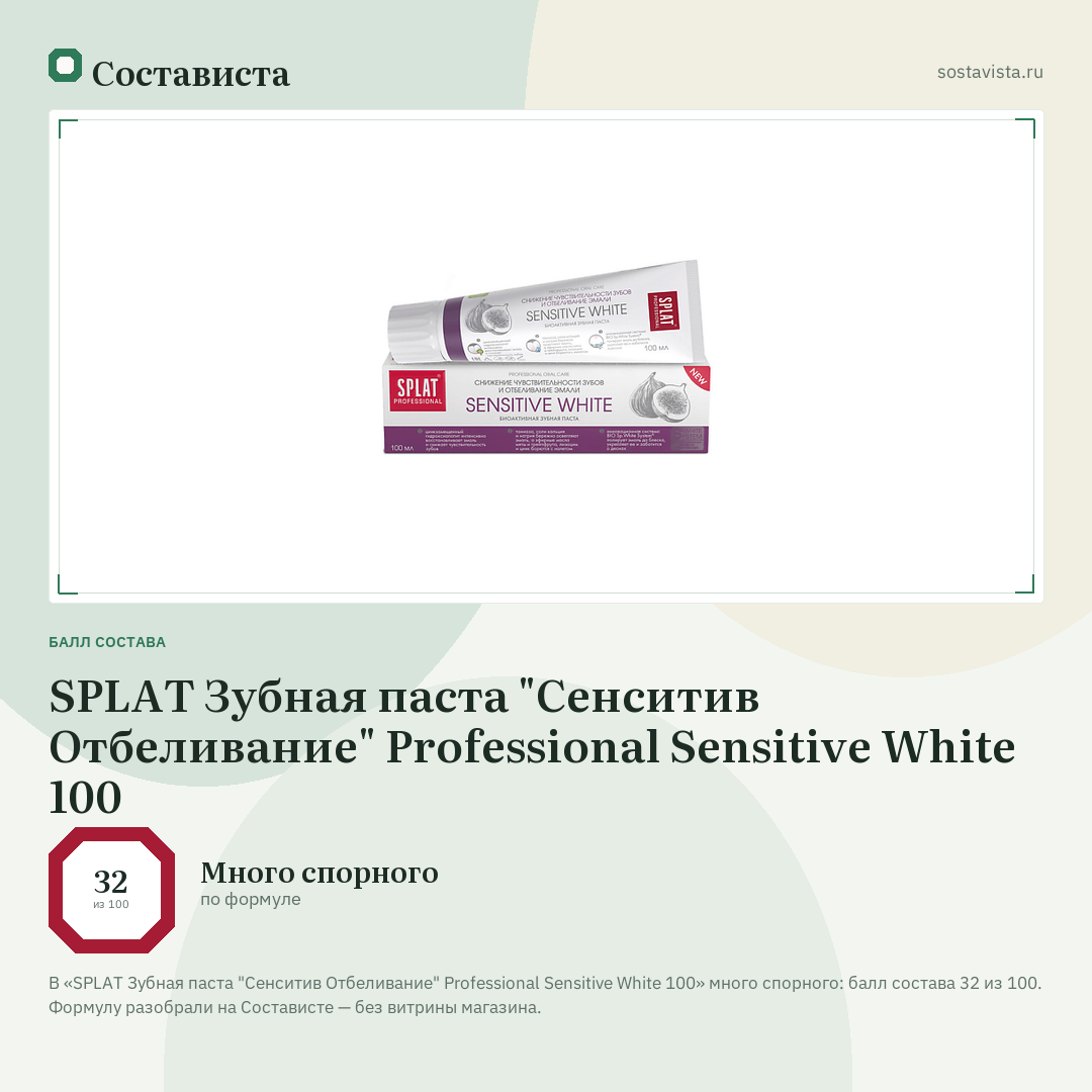 SPLAT Зубная паста "Сенситив Отбеливание" Professional Sensitive White 100: балл состава 32 из 100 — Состависта