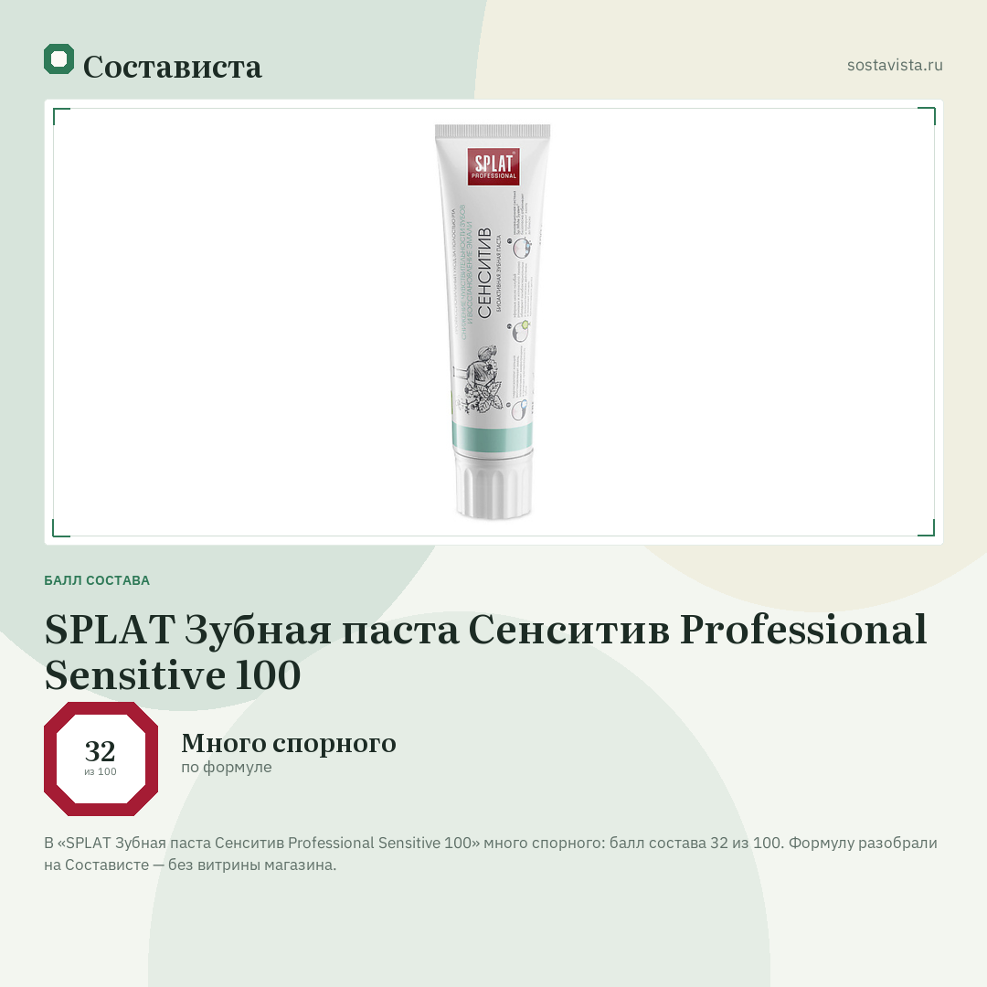 SPLAT Зубная паста Сенситив Professional Sensitive 100: балл состава 32 из 100 — Состависта