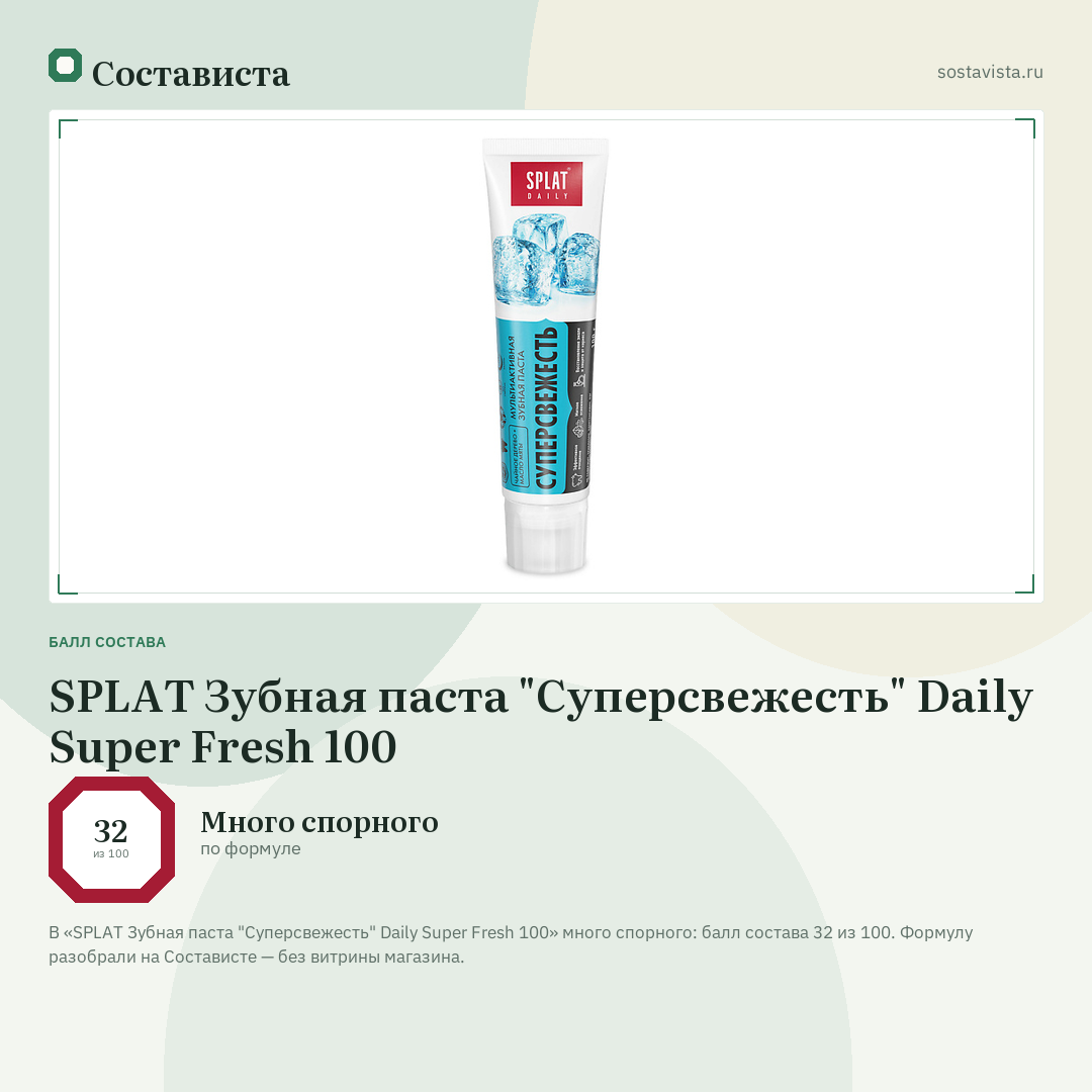 SPLAT Зубная паста "Суперсвежесть" Daily Super Fresh 100: балл состава 32 из 100 — Состависта