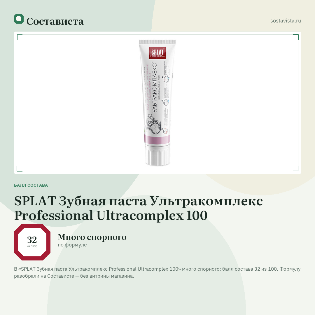 SPLAT Зубная паста Ультракомплекс Professional Ultracomplex 100: балл состава 32 из 100 — Состависта
