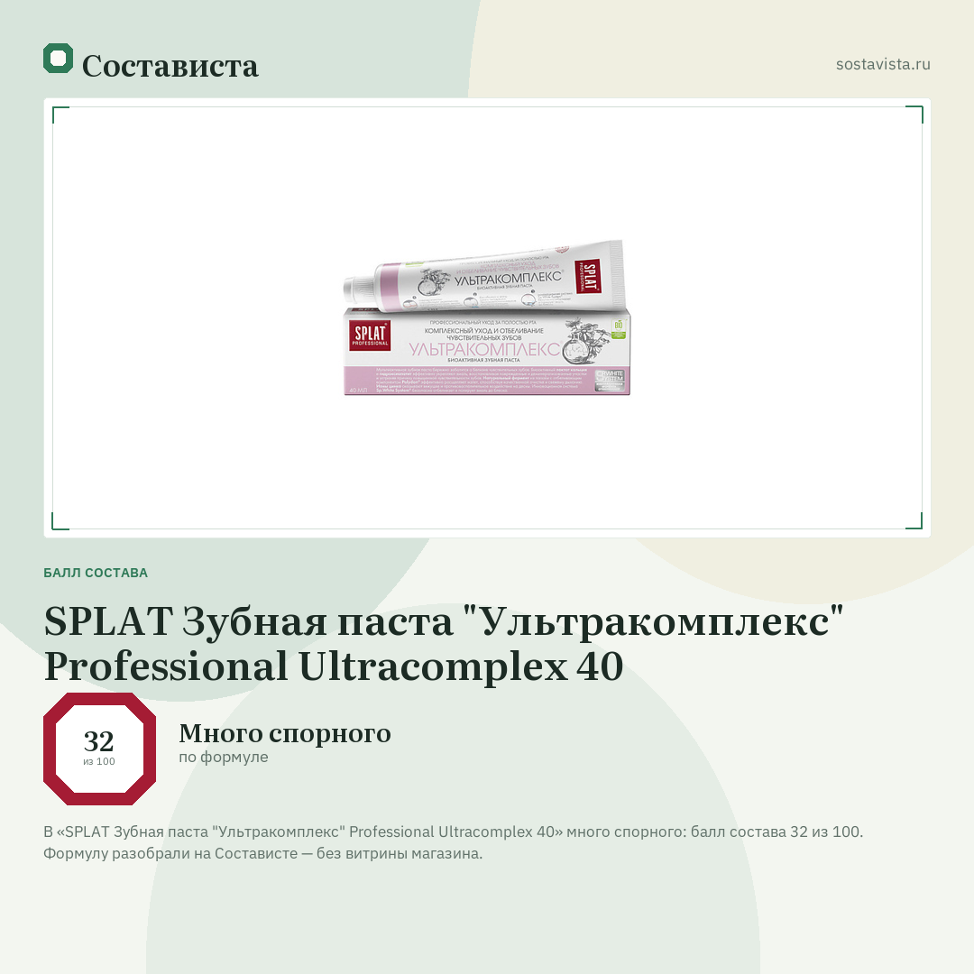 SPLAT Зубная паста "Ультракомплекс" Professional Ultracomplex 40: балл состава 32 из 100 — Состависта