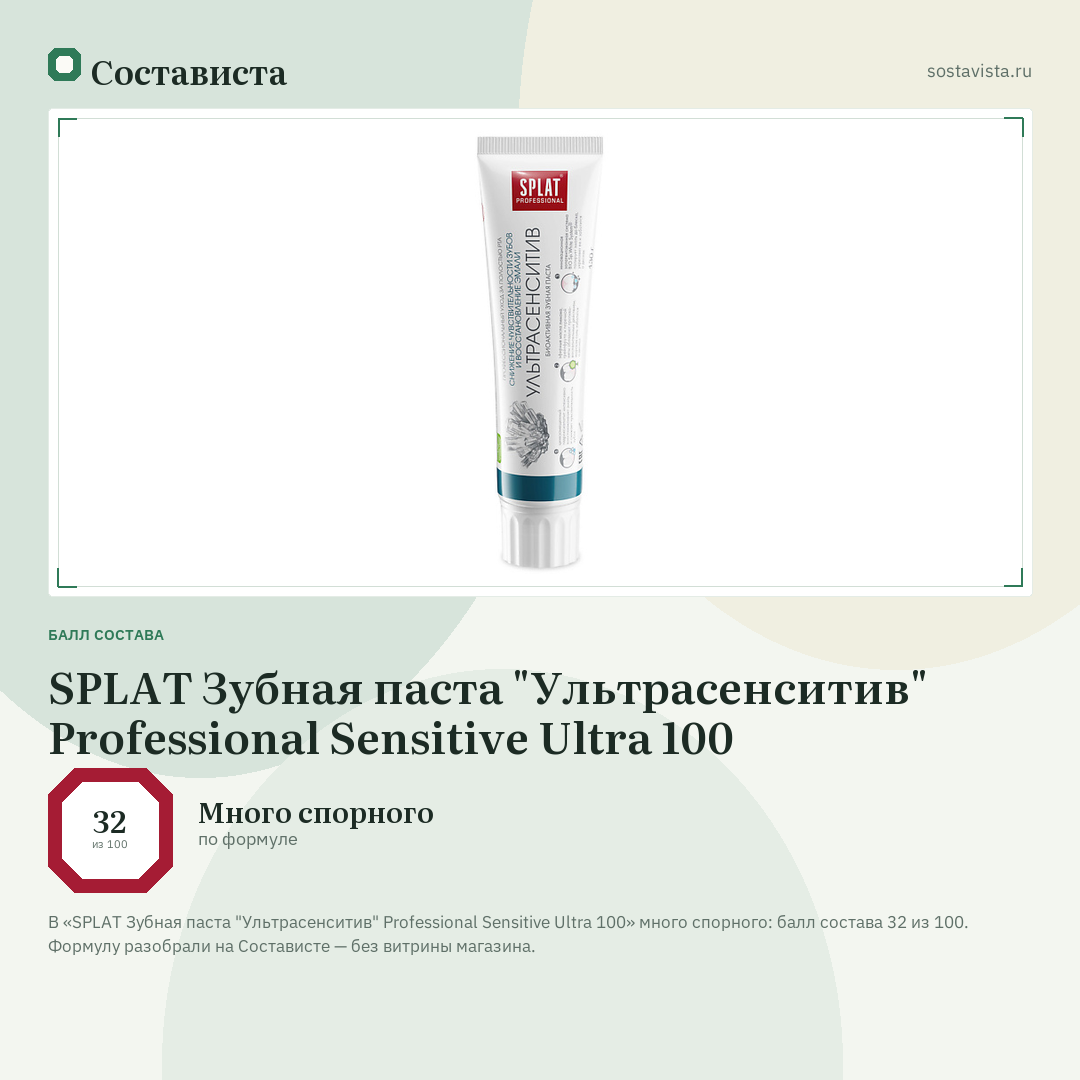 SPLAT Зубная паста "Ультрасенситив" Professional Sensitive Ultra 100: балл состава 32 из 100 — Состависта