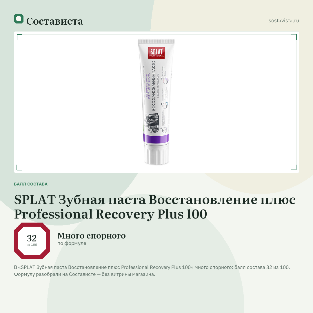SPLAT Зубная паста Восстановление плюс Professional Recovery Plus 100: балл состава 32 из 100 — Состависта