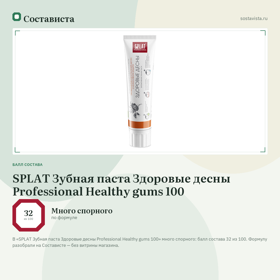 SPLAT Зубная паста Здоровые десны Professional Healthy gums 100: балл состава 32 из 100 — Состависта