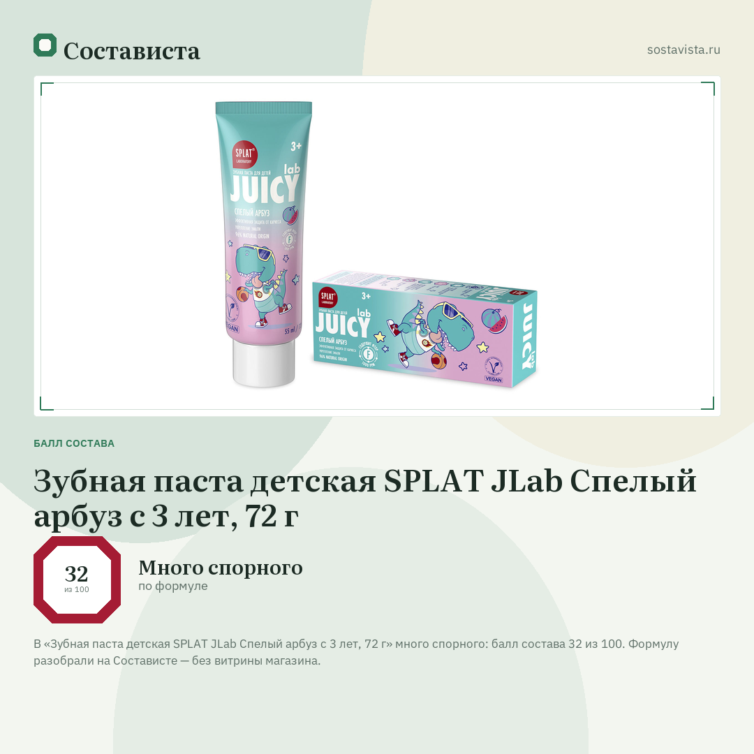 Зубная паста детская SPLAT JLab Спелый арбуз с 3 лет, 72 г: балл состава 32 из 100 — Состависта
