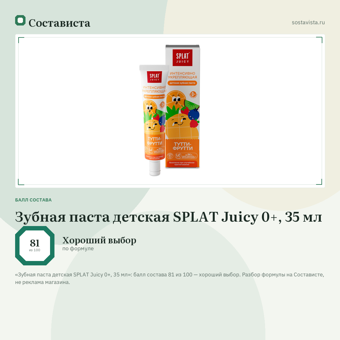 Зубная паста детская SPLAT Juicy 0+, 35 мл: балл состава 81 из 100 — Состависта