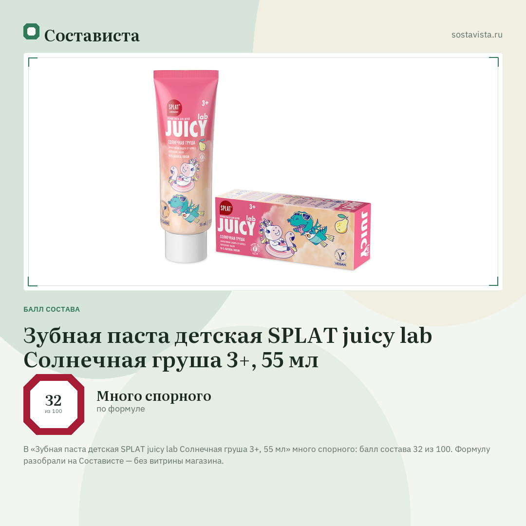 Зубная паста детская SPLAT juicy lab Солнечная груша 3+, 55 мл: балл состава 32 из 100 — Состависта