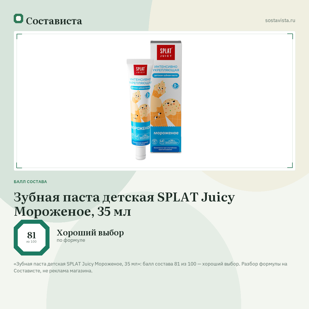 Зубная паста детская SPLAT Juicy Мороженое, 35 мл: балл состава 81 из 100 — Состависта