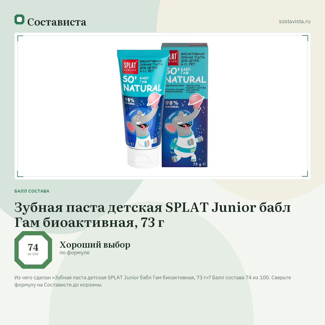 Зубная паста детская SPLAT Junior бабл Гам биоактивная, 73 г: балл состава 74 из 100 — Состависта