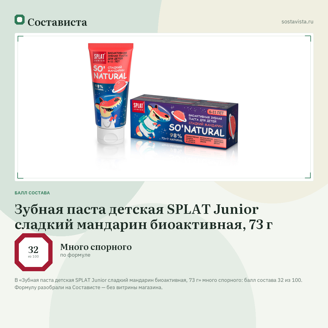 Зубная паста детская SPLAT Junior сладкий мандарин биоактивная, 73 г: балл состава 32 из 100 — Состависта