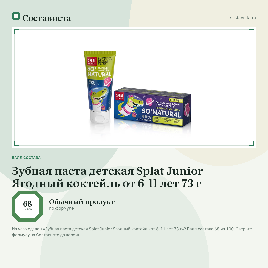Зубная паста детская Splat Junior Ягодный коктейль от 6-11 лет 73 г: балл состава 68 из 100 — Состависта
