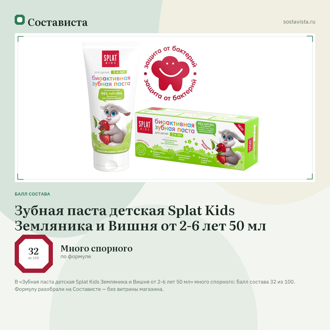 Зубная паста детская Splat Kids Земляника и Вишня от 2-6 лет 50 мл: балл состава 32 из 100 — Состависта