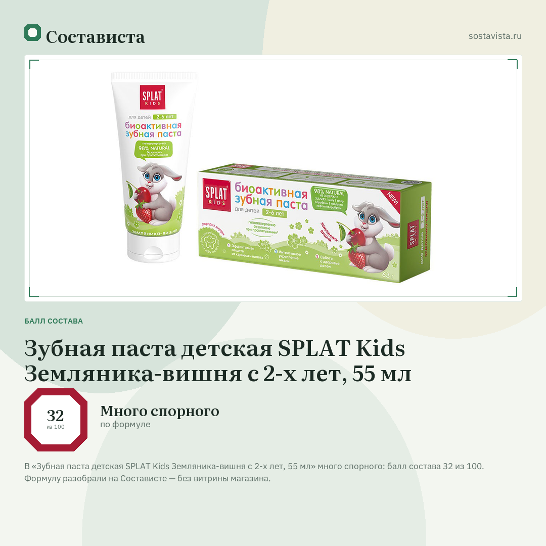 Зубная паста детская SPLAT Kids Земляника-вишня с 2-х лет, 55 мл: балл состава 32 из 100 — Состависта