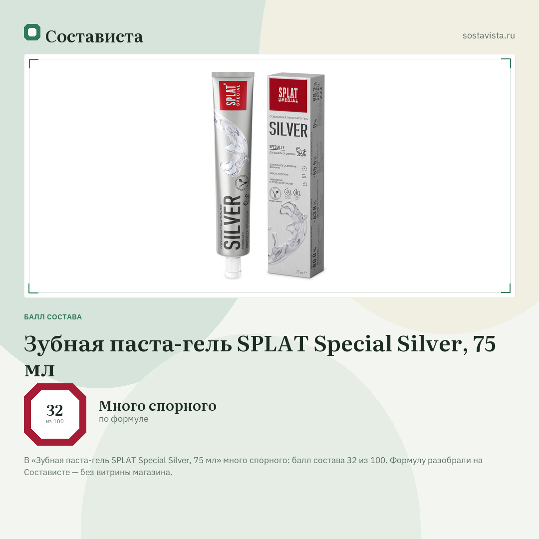 Зубная паста-гель SPLAT Special Silver, 75 мл: балл состава 32 из 100 — Состависта