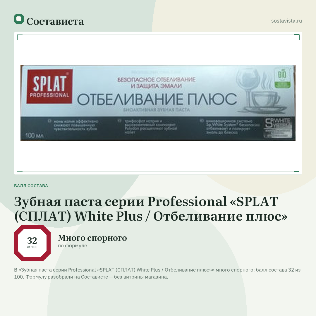 Зубная паста серии Professional «SPLAT (СПЛАТ) White Plus / Отбеливание плюс»: балл состава 32 из 100 — Состависта