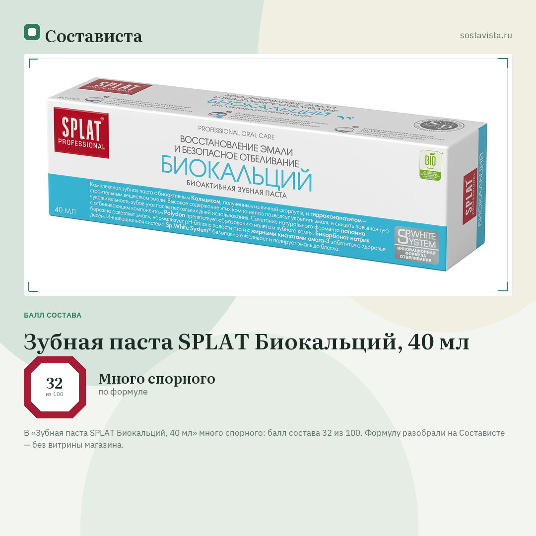 Зубная паста SPLAT Биокальций, 40 мл: балл состава 32 из 100 — Состависта