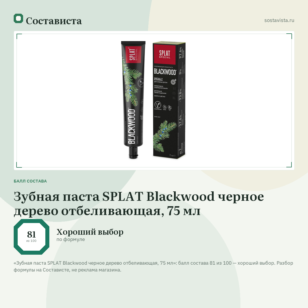Зубная паста SPLAT Blackwood черное дерево отбеливающая, 75 мл: балл состава 81 из 100 — Состависта