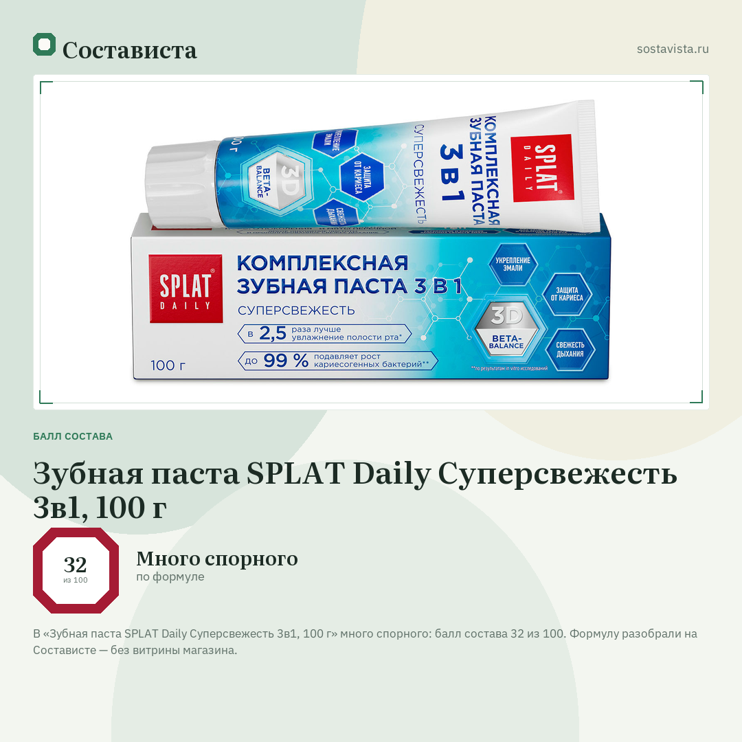 Зубная паста SPLAT Daily Суперсвежесть 3в1, 100 г: балл состава 32 из 100 — Состависта