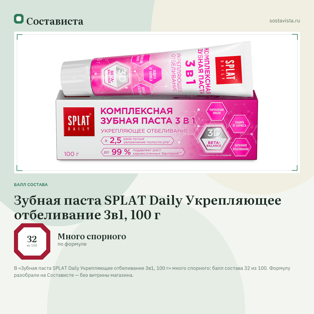 Зубная паста SPLAT Daily Укрепляющее отбеливание 3в1, 100 г: балл состава 32 из 100 — Состависта