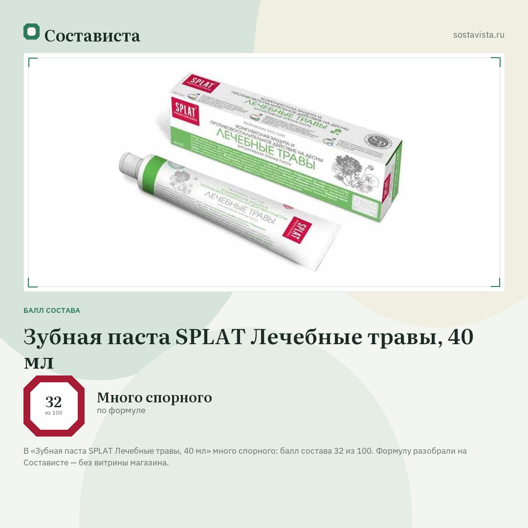 Зубная паста SPLAT Лечебные травы, 40 мл: балл состава 32 из 100 — Состависта