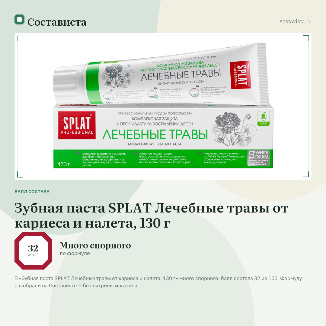 Зубная паста SPLAT Лечебные травы от кариеса и налета, 130 г: балл состава 32 из 100 — Состависта