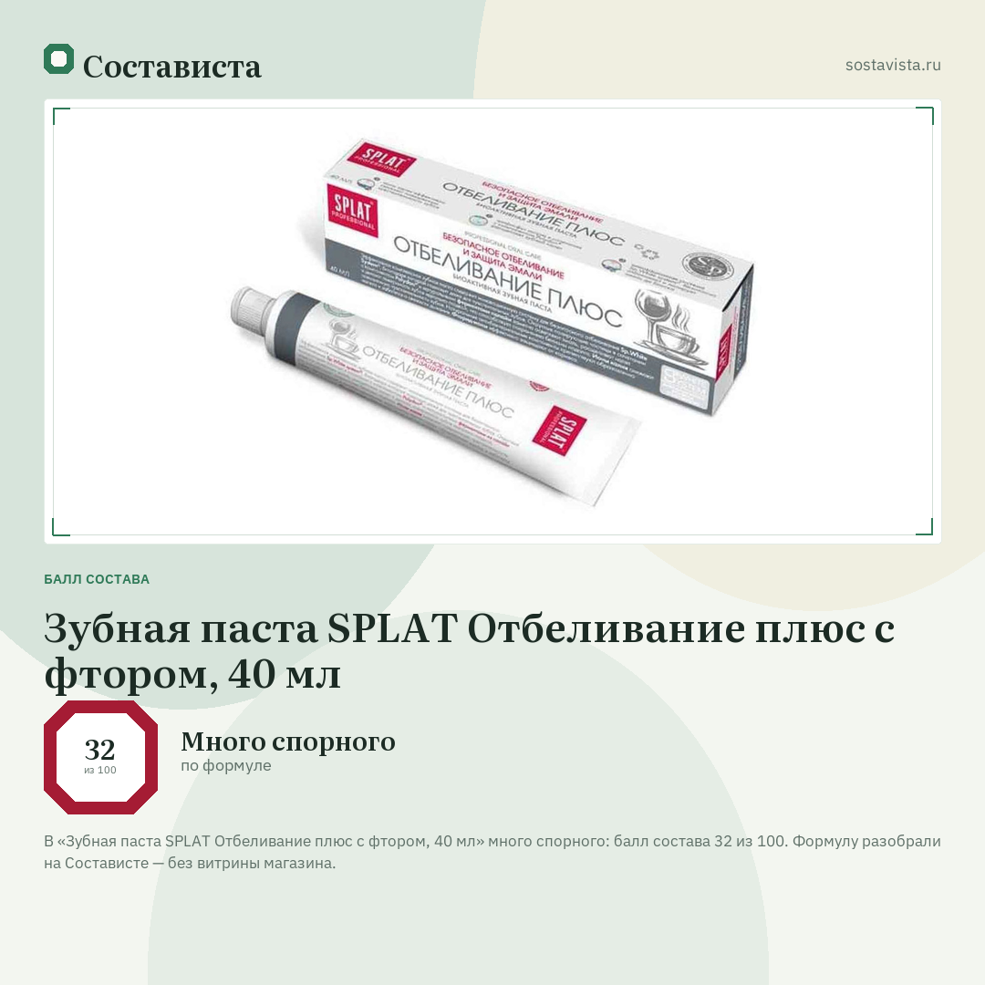 Зубная паста SPLAT Отбеливание плюс с фтором, 40 мл: балл состава 32 из 100 — Состависта