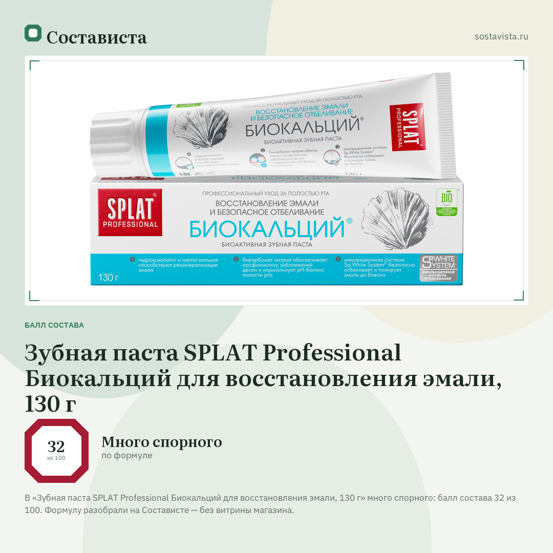 Зубная паста SPLAT Professional Биокальций для восстановления эмали, 130 г: балл состава 32 из 100 — Состависта
