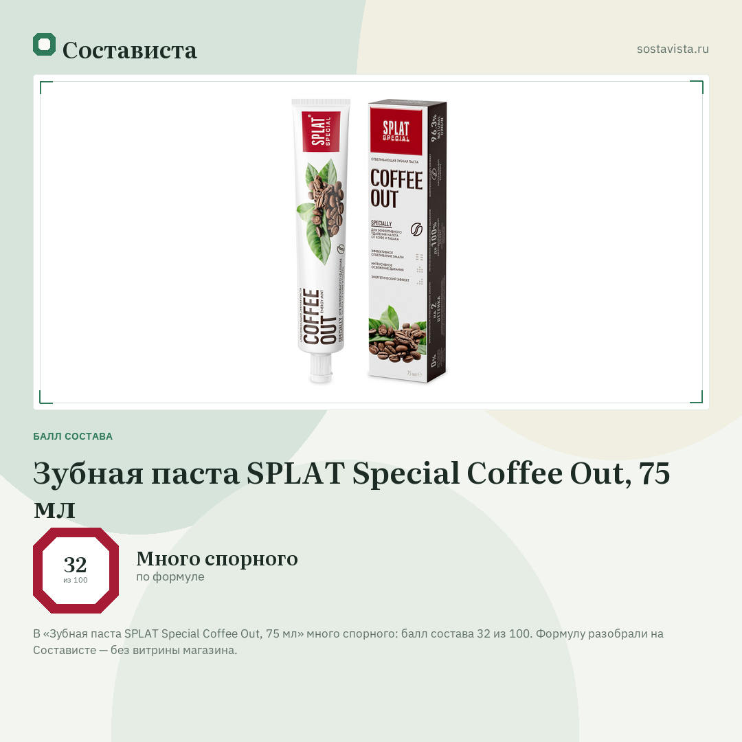 Зубная паста SPLAT Special Coffee Out, 75 мл: балл состава 32 из 100 — Состависта
