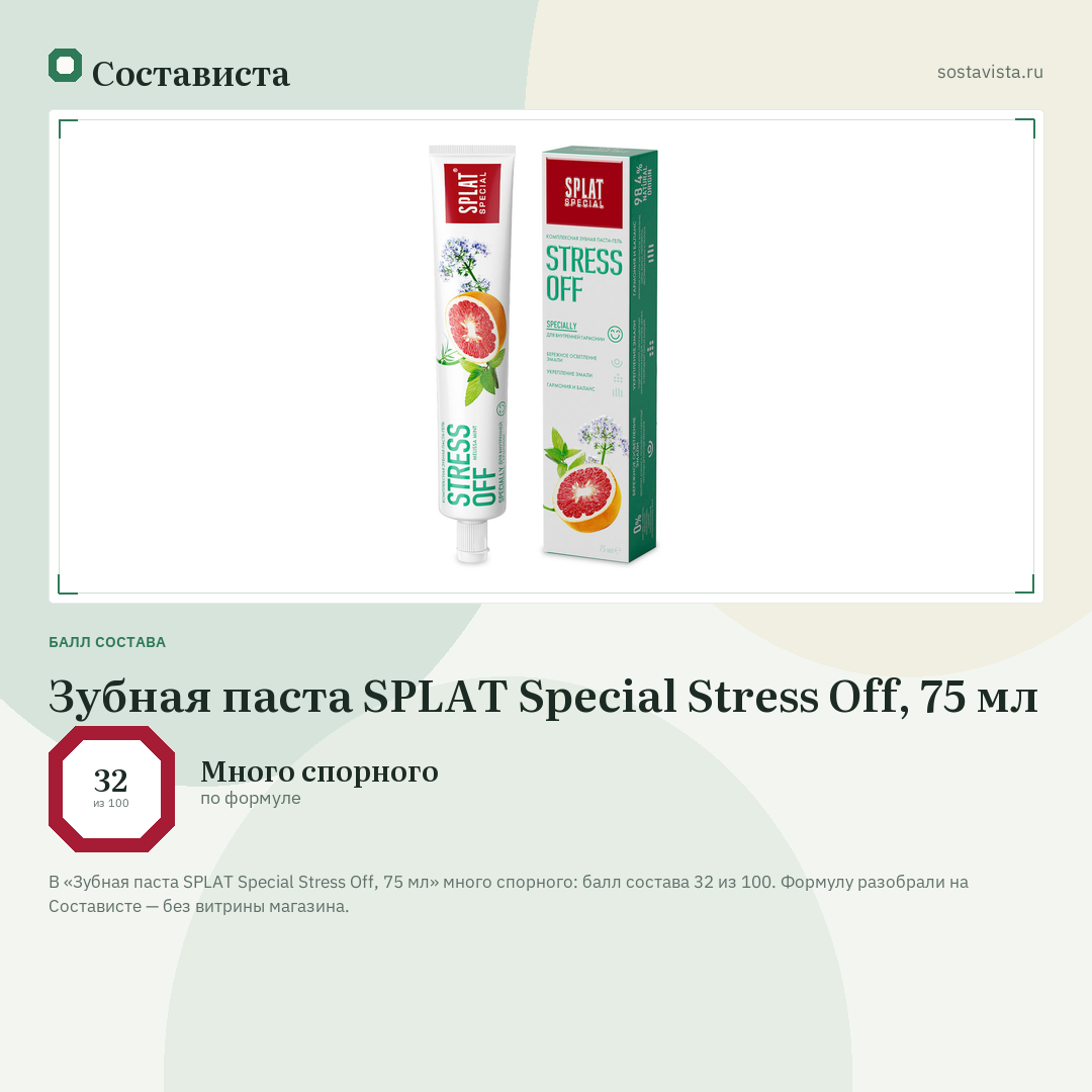 Зубная паста SPLAT Special Stress Off, 75 мл: балл состава 32 из 100 — Состависта