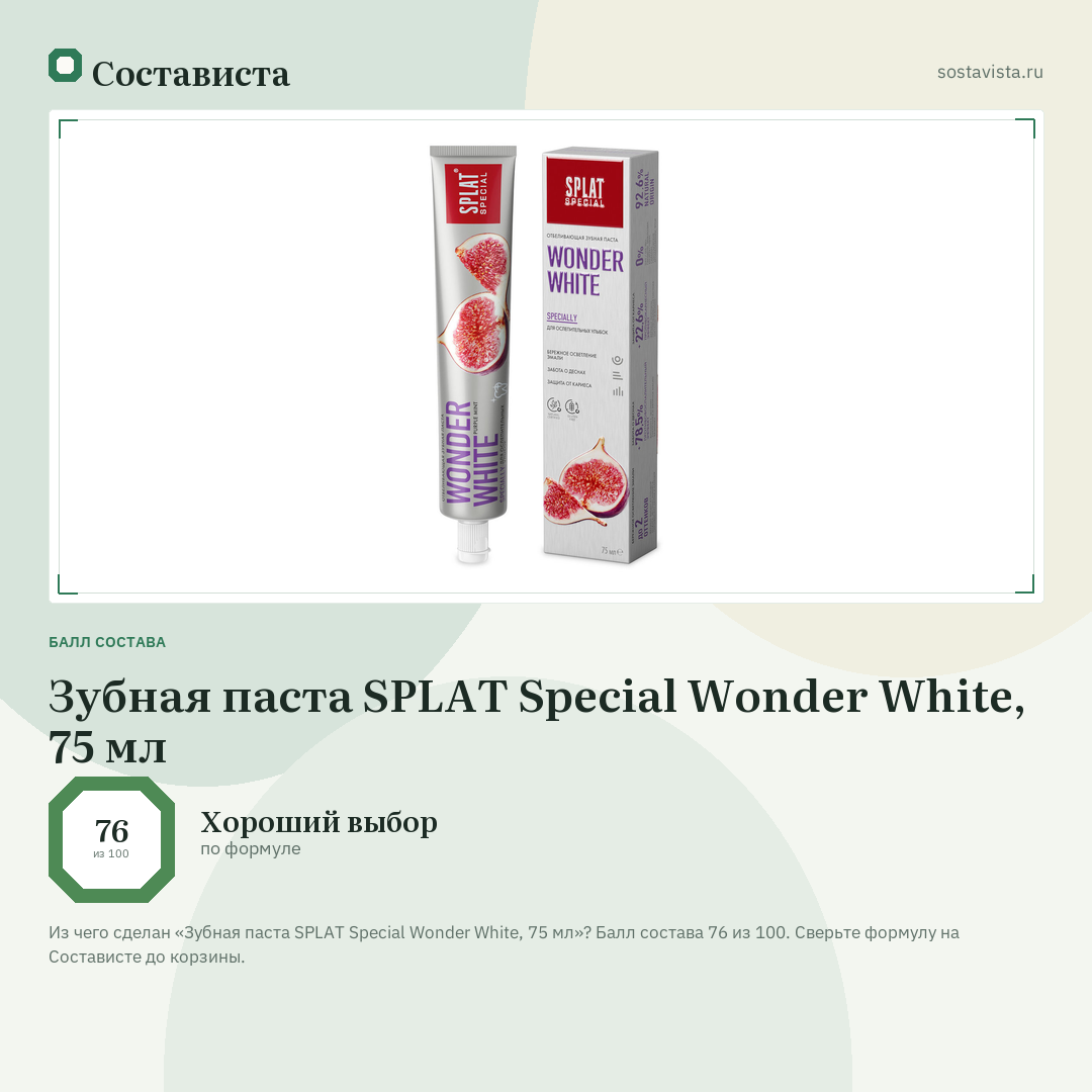 Зубная паста SPLAT Special Wonder White, 75 мл: балл состава 76 из 100 — Состависта