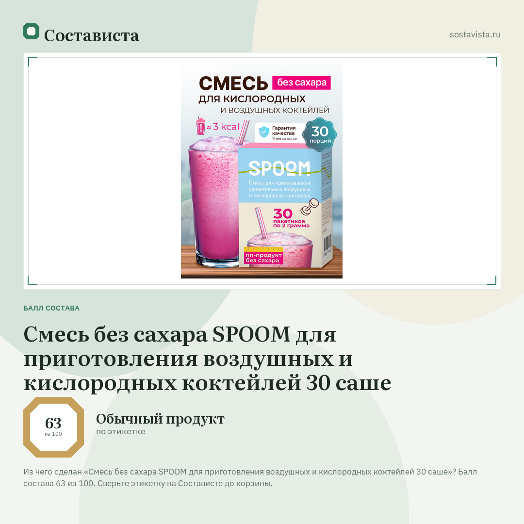 Смесь без сахара SPOOM для приготовления воздушных и кислородных коктейлей 30 саше: балл состава 63 из 100 — Состависта