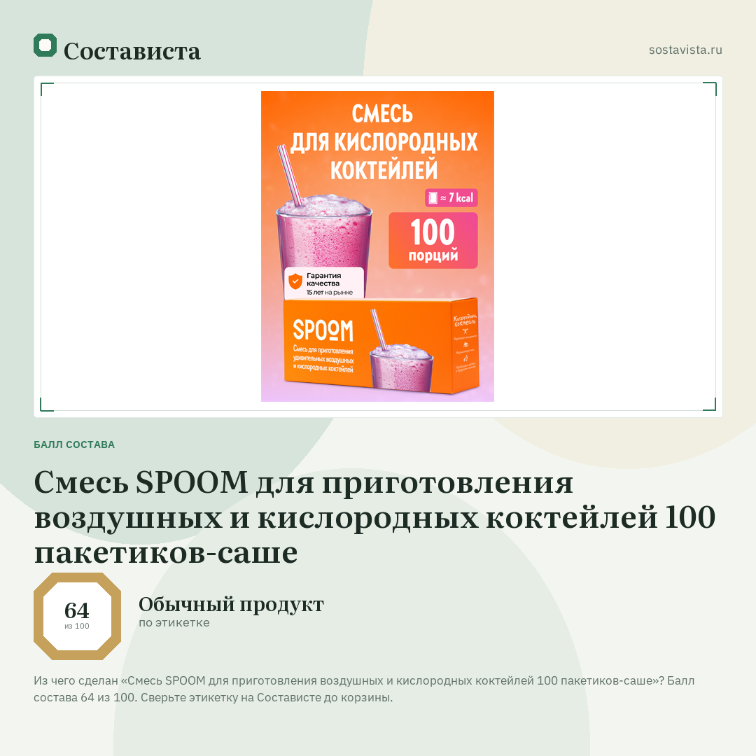 Смесь SPOOM для приготовления воздушных и кислородных коктейлей 100 пакетиков-саше: балл состава 64 из 100 — Состависта