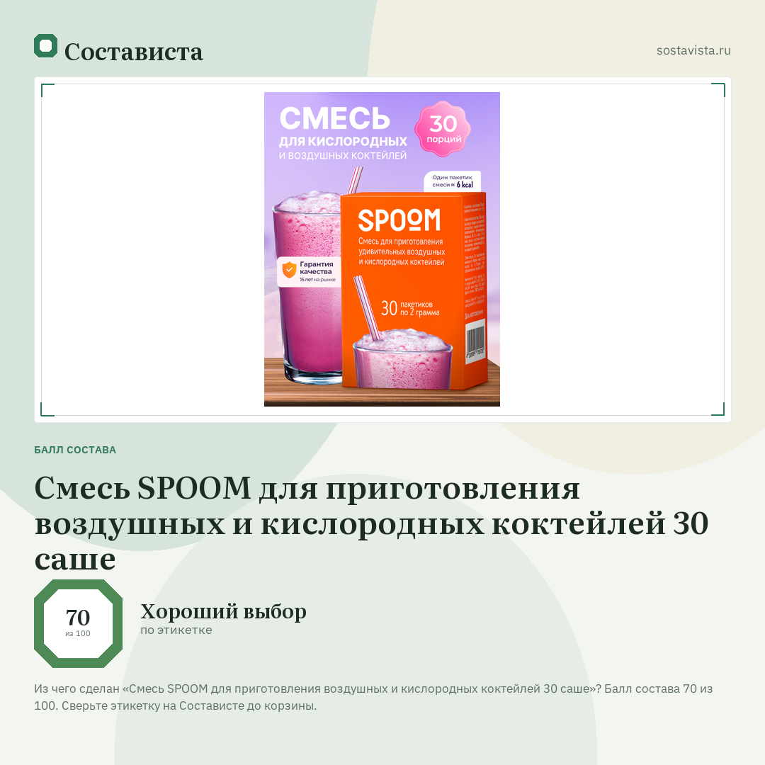 Смесь SPOOM для приготовления воздушных и кислородных коктейлей 30 саше: балл состава 70 из 100 — Состависта