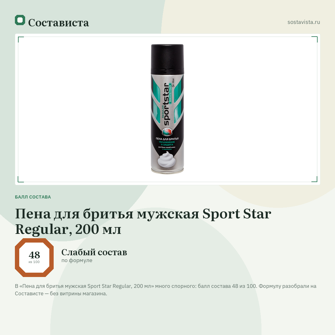 Пена для бритья мужская Sport Star Regular, 200 мл: балл состава 48 из 100 — Состависта
