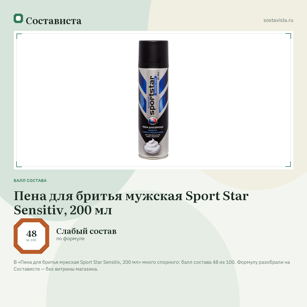 Пена для бритья мужская Sport Star Sensitiv, 200 мл: балл состава 48 из 100 — Состависта
