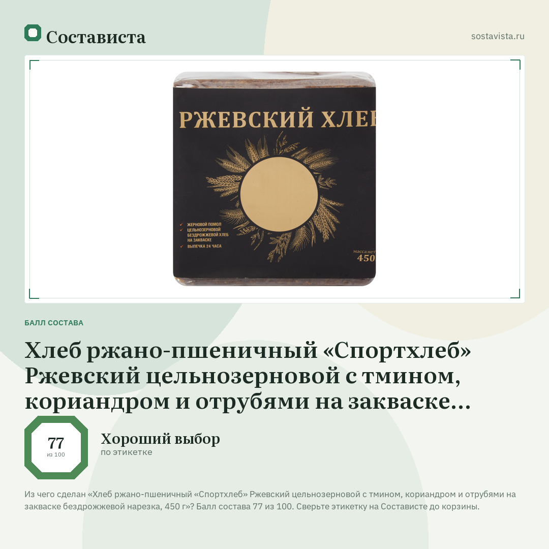 Хлеб ржано-пшеничный «Спортхлеб» Ржевский цельнозерновой с тмином, кориандром и отрубями на закваске бездрожжевой нарезка, 450 г: балл состава 77 из 100 — Состависта