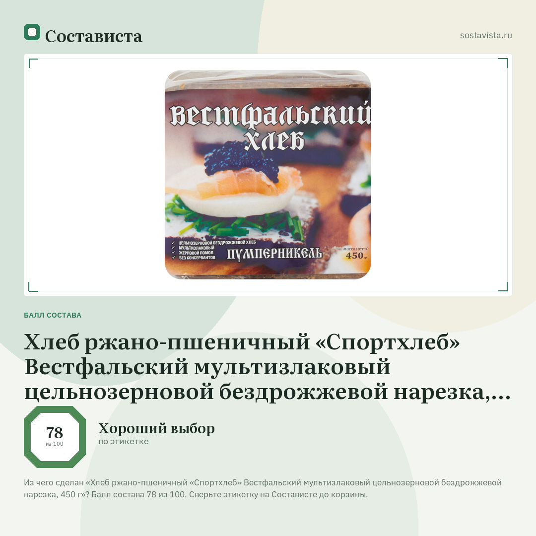 Хлеб ржано-пшеничный «Спортхлеб» Вестфальский мультизлаковый цельнозерновой бездрожжевой нарезка, 450 г: балл состава 78 из 100 — Состависта