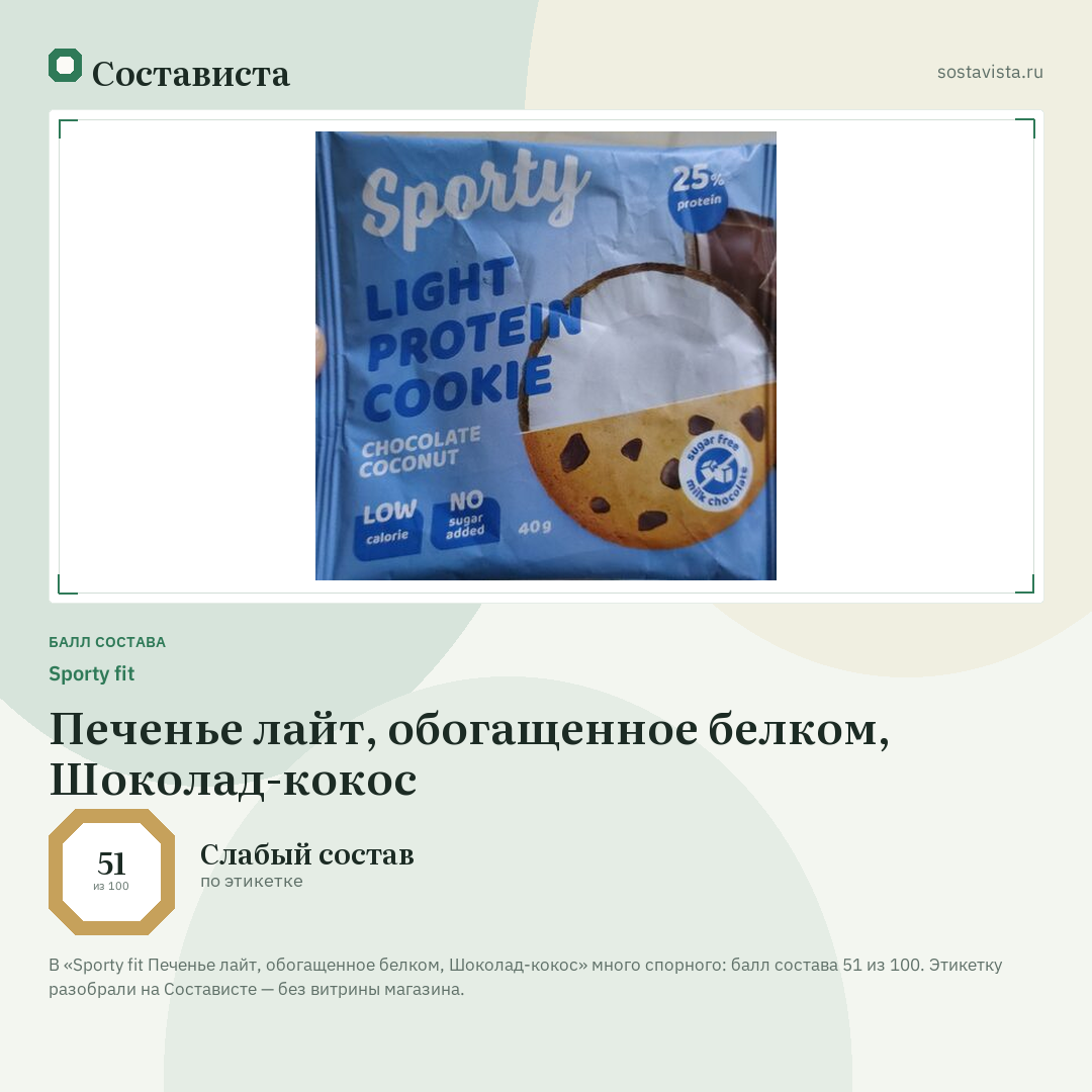 Sporty fit Печенье лайт, обогащенное белком, Шоколад-кокос: балл состава 51 из 100 — Состависта